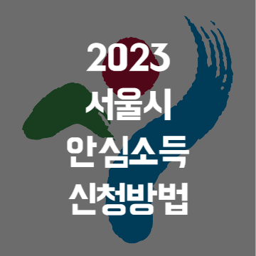 2023 서울시 안심소득 신청방법