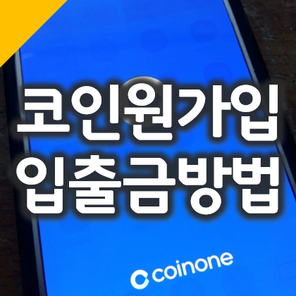  가상화폐 거래소 코인원 가입, 클레이튼 코인 현금 출금방법