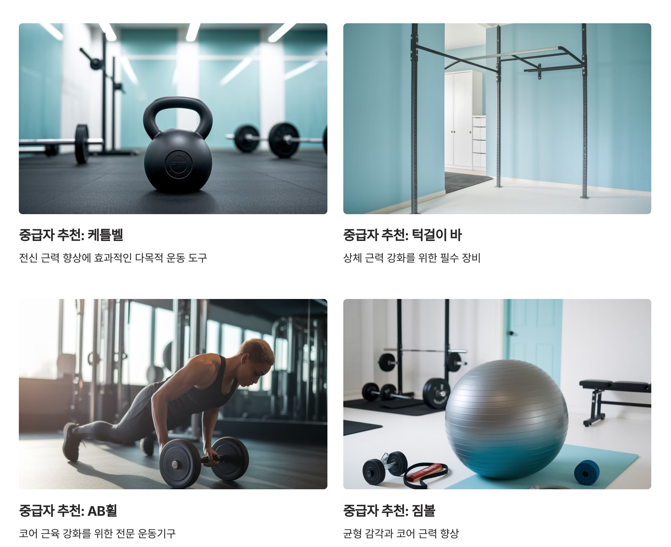 운동 수준별 추천 장비-중급자 추천