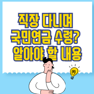 직장 다니며 국민연금 수령_ 알아야 할 규정 총정리