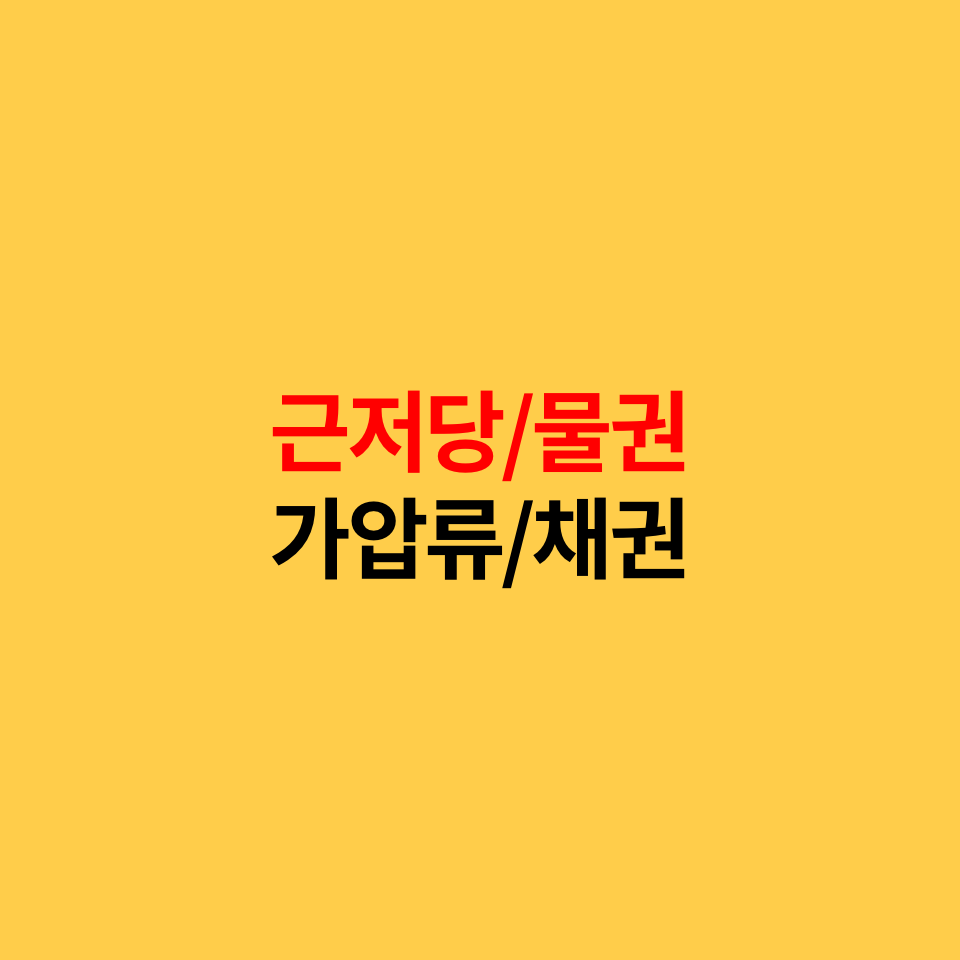  근저당과 가압류, 물권과 채권의 차이