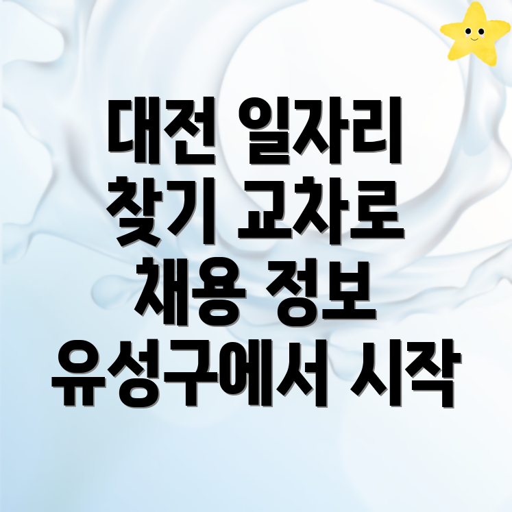 대전 유성구 구인구직