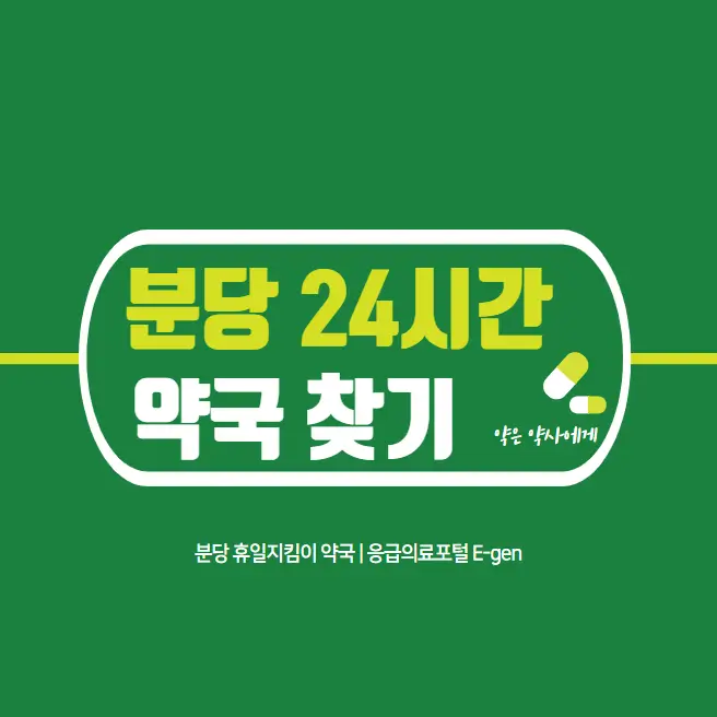  분당 24시간 약국 심야 야간 주말 일요일 문 여는 당번약국 List 찾기