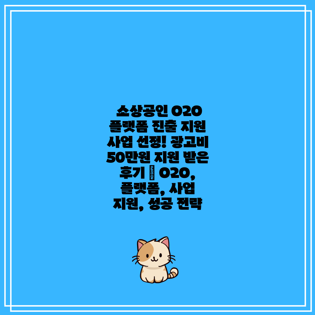  소상공인 O2O 플랫폼 진출 지원 사업 선정! 광고비
