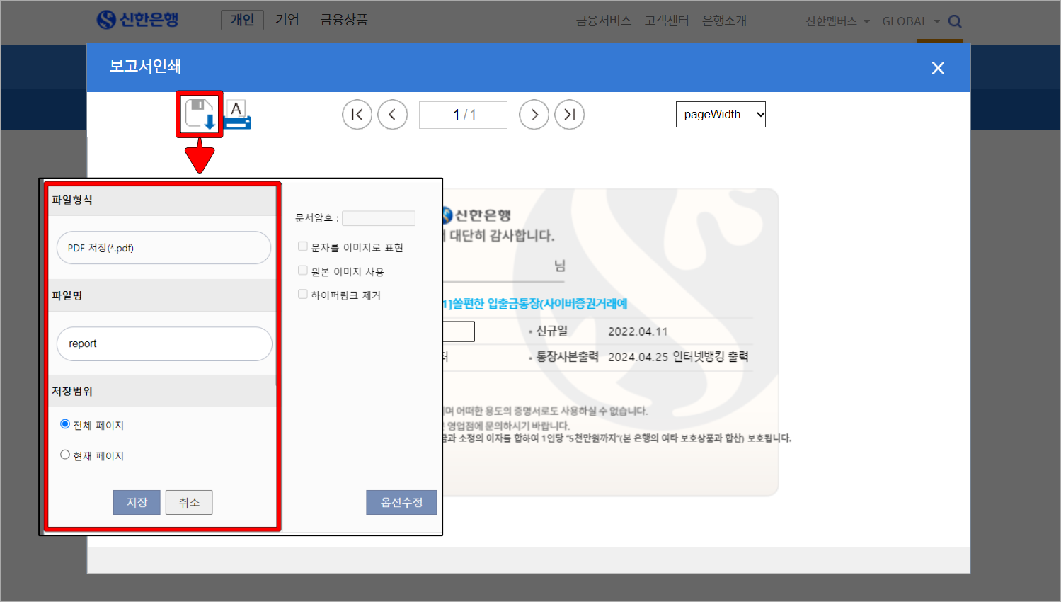 보고서인쇄를 진행할 때 파일 저장 버튼을 선택하는 경우 파일형식&#44; 파일명&#44; 저장범위 등의 저장 메뉴가 표시된다.