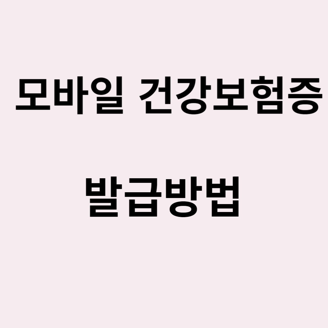 모바일 건강보험증