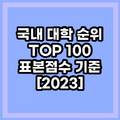 대학순위 TOP100