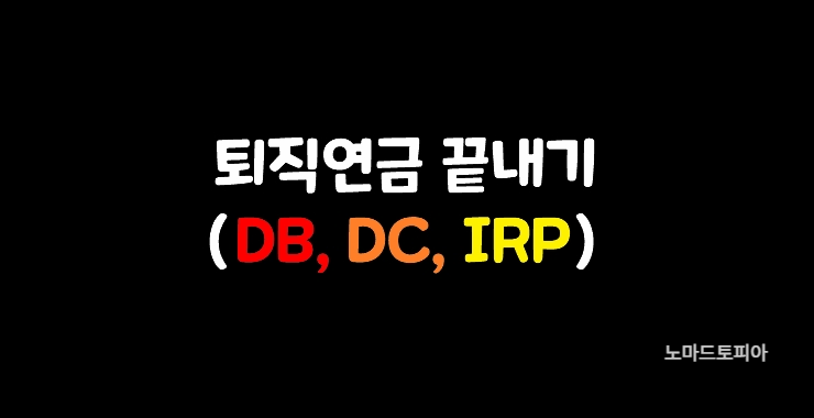  이제는 우리가 헤어져야 할 시간 <퇴직금 끝내기 (퇴직금, DB형, DC형, IRP) >