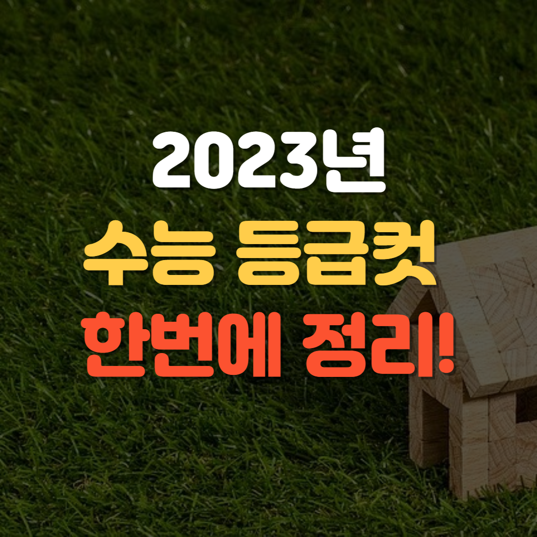 2023년 수능 등급컷