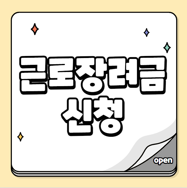 근로장려금 신청 (신청기간)