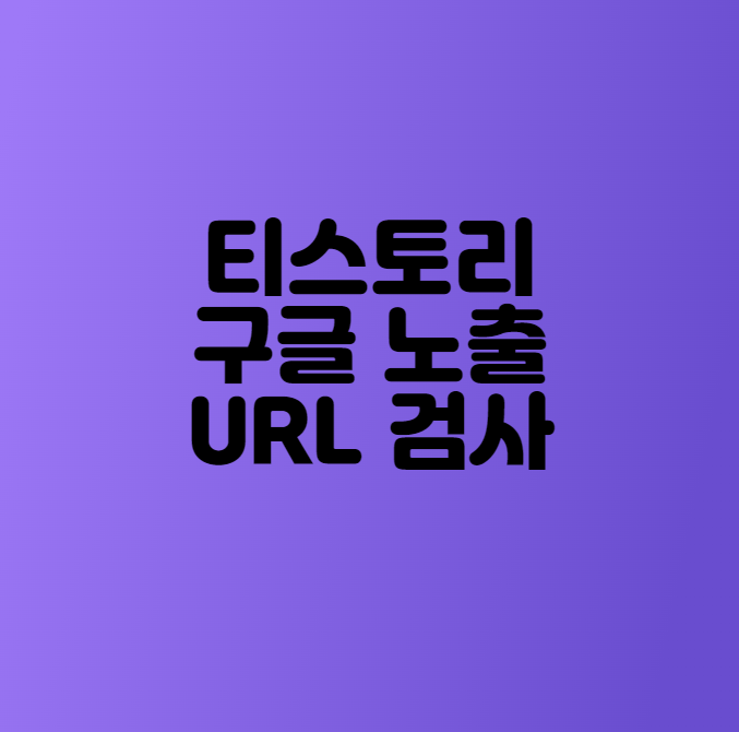  티스토리 구글 노출을 위한 URL 검사