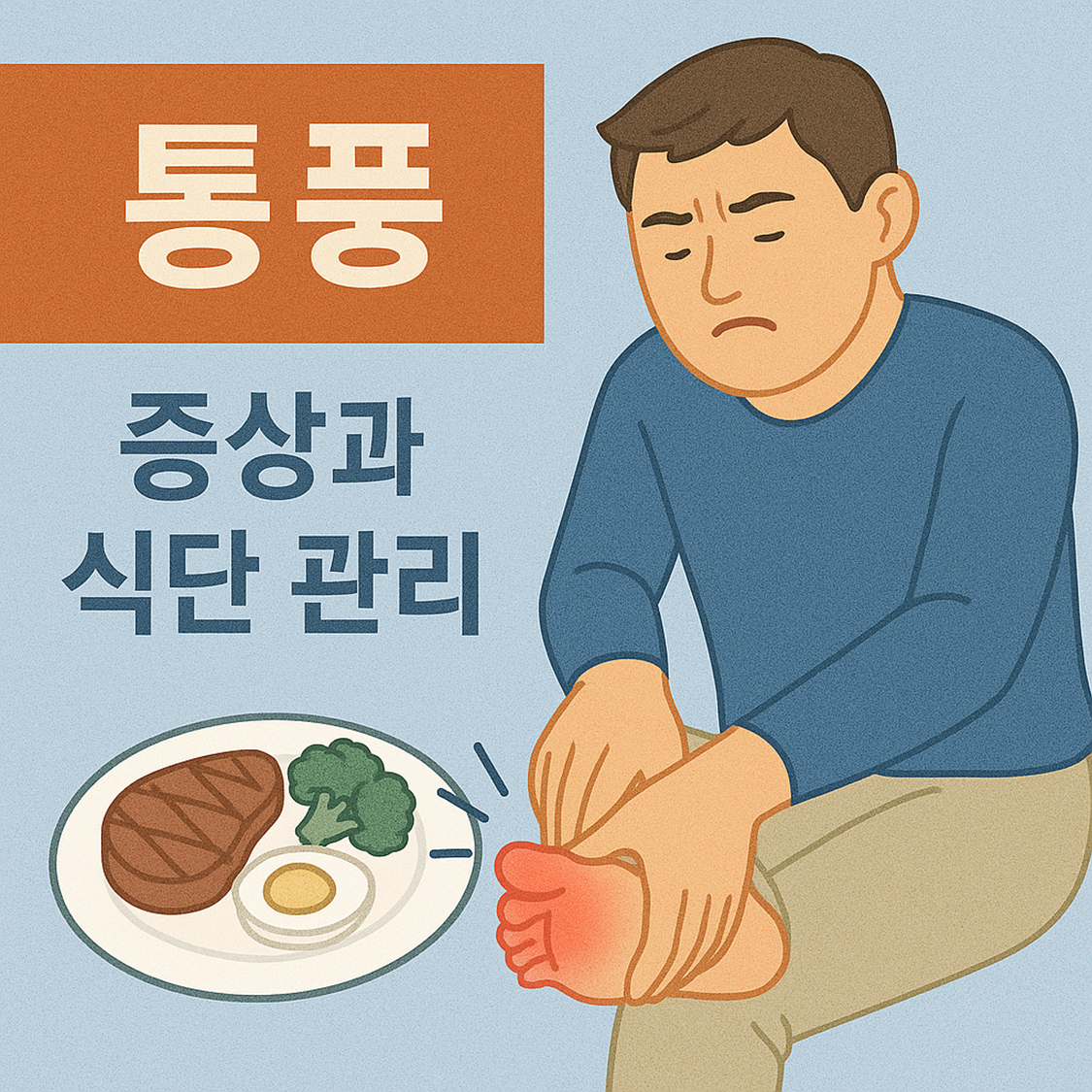 통풍 증상과 식단 관리 팁