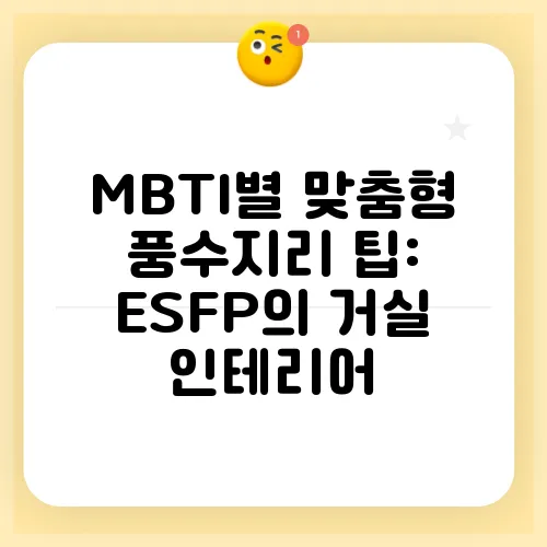 MBTI별 맞춤형 풍수지리 팁: ESFP의 거실 인테리어