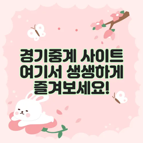 경기중계 사이트 여기서 생생하게 즐겨보세요!