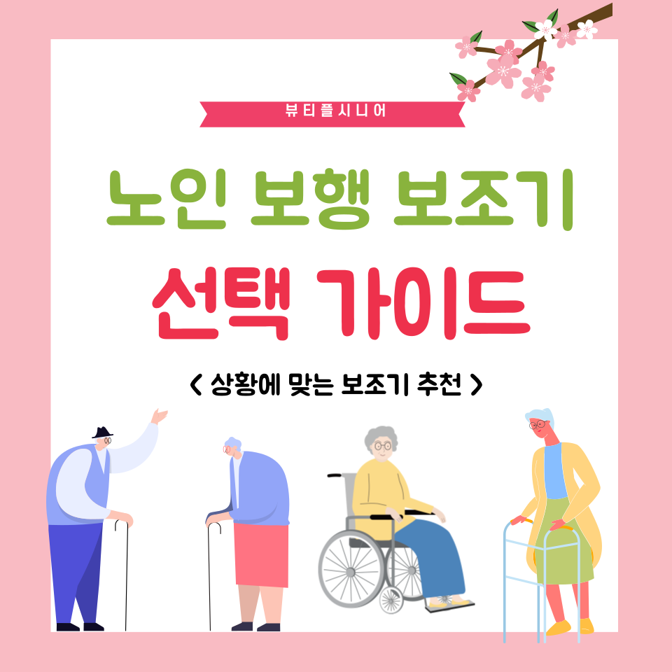 (3 편) 노인 보행 보조기 선택 가이드: 상황에 맞는 보조기 추천