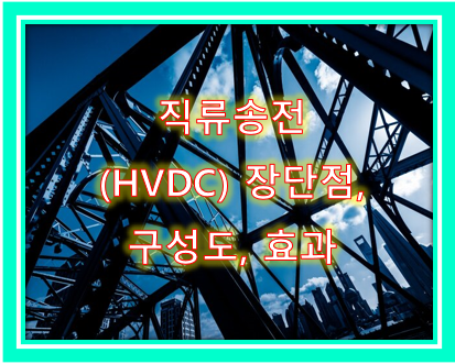 고압직류송전(HVDC) 방식의 장단점 및 구성도&#44; 효과