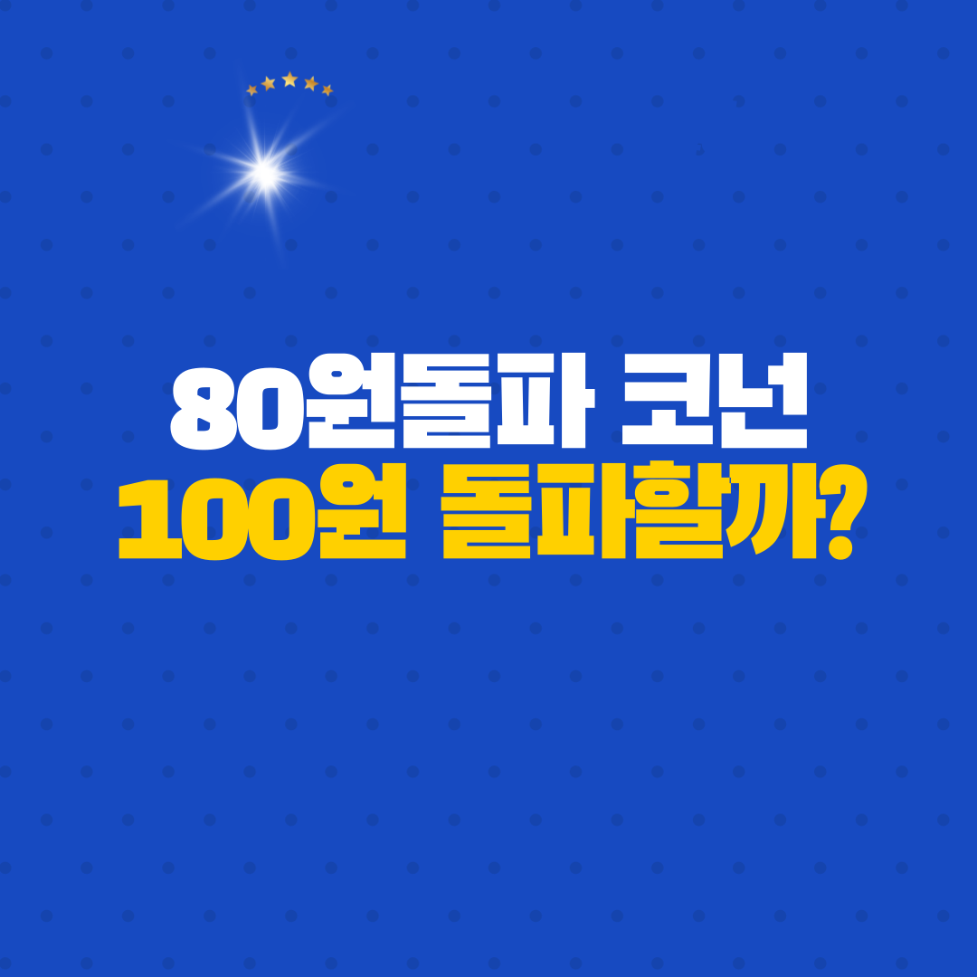  [코넌코인] 80원돌파, 100원 넘길까? 단기간 10배폭등