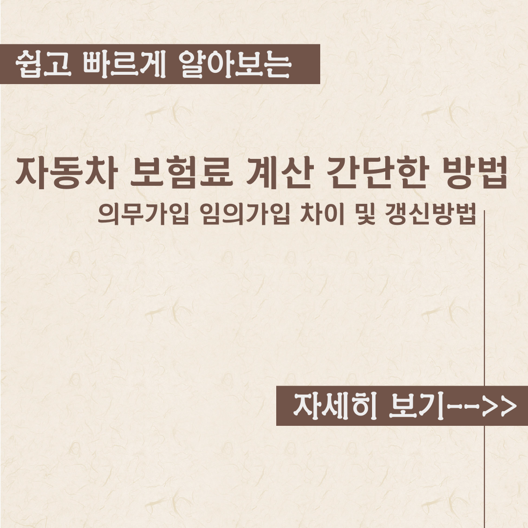  자동차 보험료 계산 간단하게 확인하기