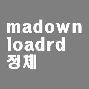  madownloadrd 정체와 삭제 방법