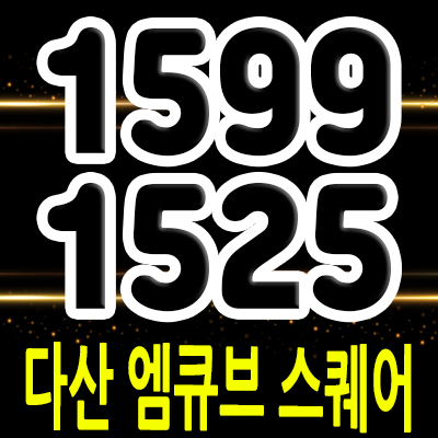  다산 엠큐브 스퀘어 지산 남양주 다산신도시 지금지구 오피스,기숙사,상가 공급 정보 및 분양가 안내