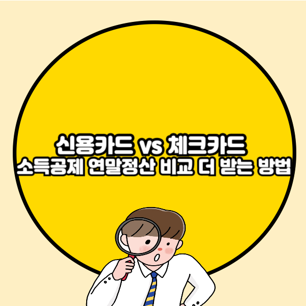 신용카드 vs 체크카드 소득공제 연말정산 비교 더 받는 방법