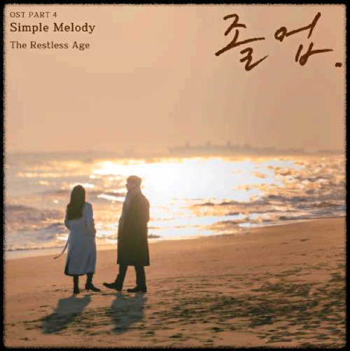 The Restless Age - Simple Melody_졸업 OST 앨범