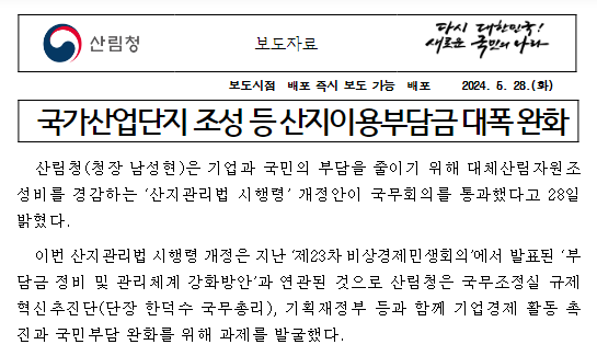  국가산업단지 조성 등 산지이용부담금 대폭 완화