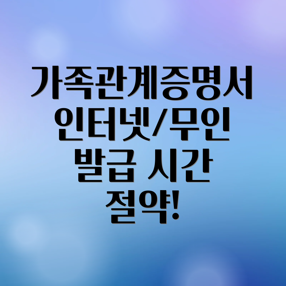 가족관계증명서 발급