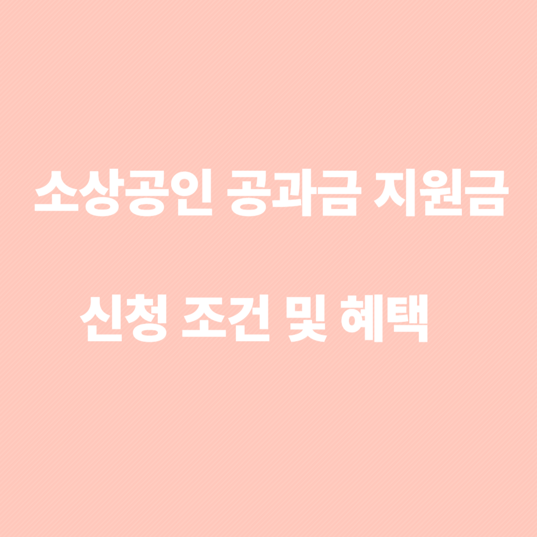 소상공인 공과금 지원금