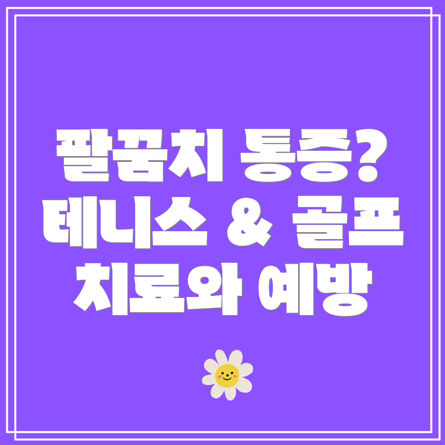 팔꿈치 통증