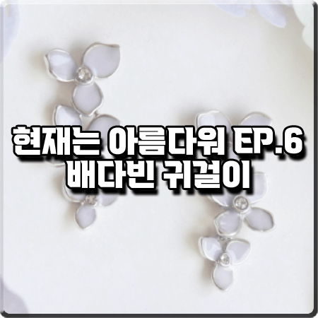  현재는 아름다워 6회 배다빈 귀걸이 :: 리타모니카 수국 트리플 이어링 : 현미래 패션