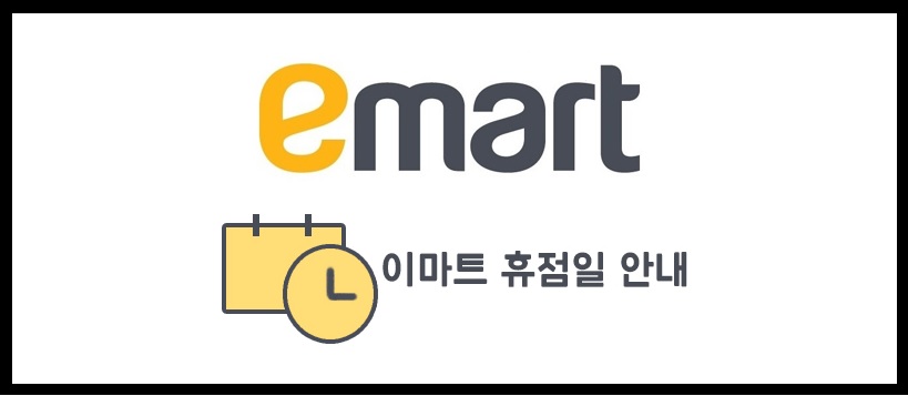  8월 이마트 휴무일 안내