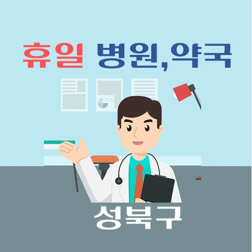 썸네일-성북구-휴일-병원-약국-안내