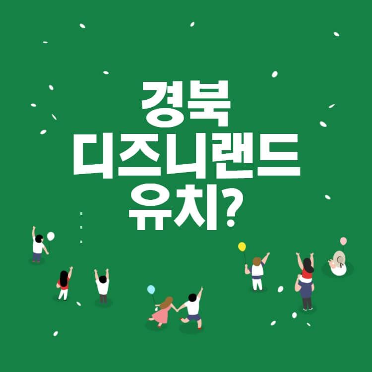  경북 디즈니랜드 구미 안동 경북도청 군위 의성