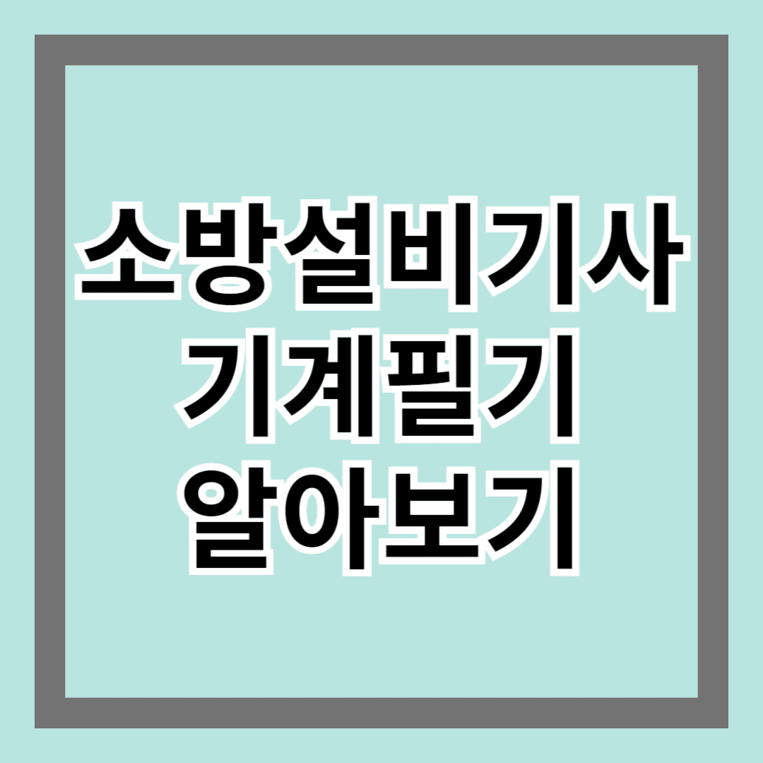 소방설비기사기계필기 알아보기 - 합격을 위한 준비 과정