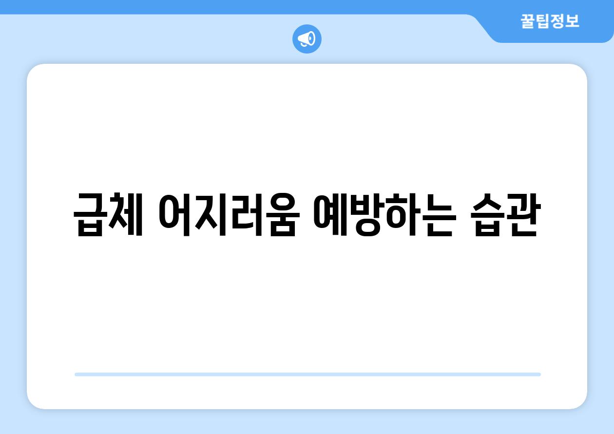 급체 어지러움 예방하는 습관