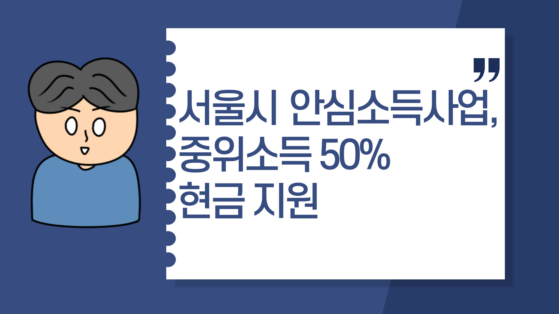  서울시 안심소득사업, 중위소득 50% 현금 지원