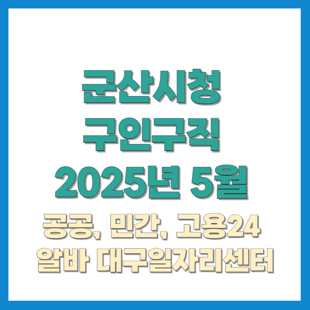 군산시청-구인구직-2025년5월