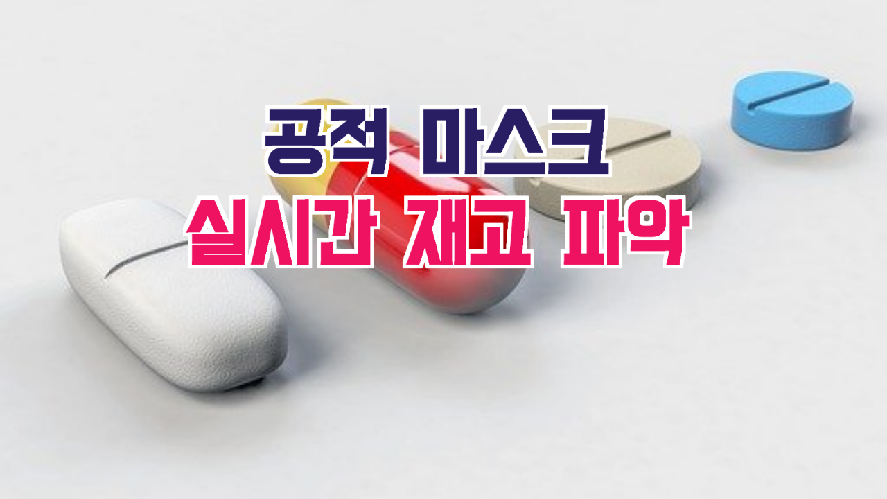  공적마스크 판매약국 및 재고파악 사이트 공유합니다.