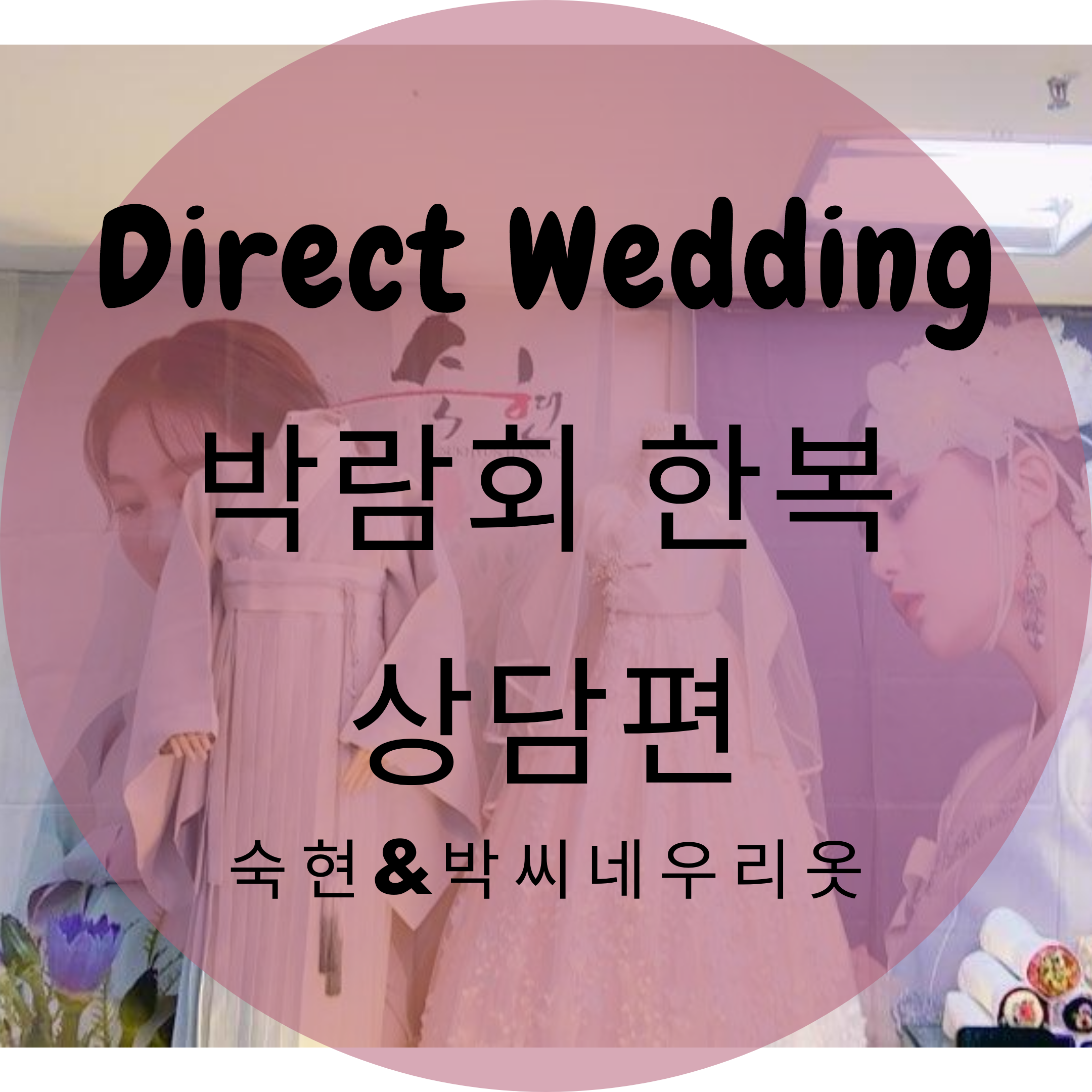  다이렉트웨딩박람회 상담후기! 한복편 숙현&박씨네우리옷