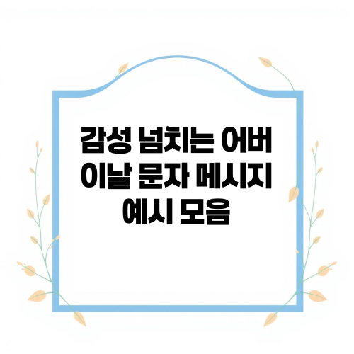 감성 넘치는 어버이날 문자 메시지 예시 모음