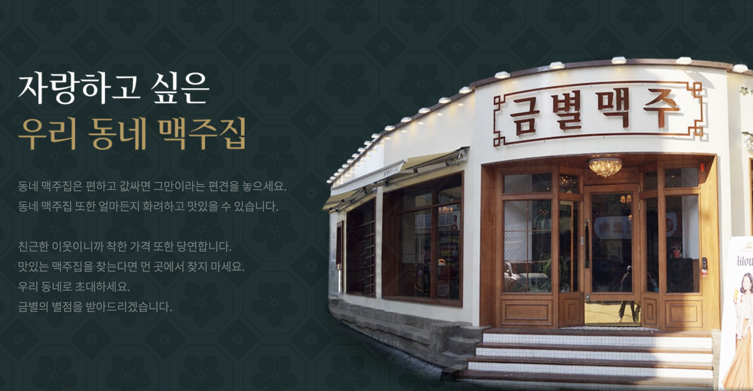금별맥주 창업비용, 창업절차, 매출, 수익성, 향후전망 등 창업 전 체크리스트