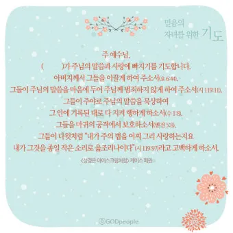 천주교 가정을 위한 기도문 묵상_4