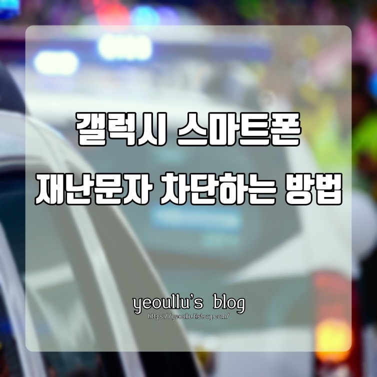  너무 빈번히 와서 신경쓰이는 갤럭시 재난문자 차단 방법 (긴급 메시지 끄는 방법)