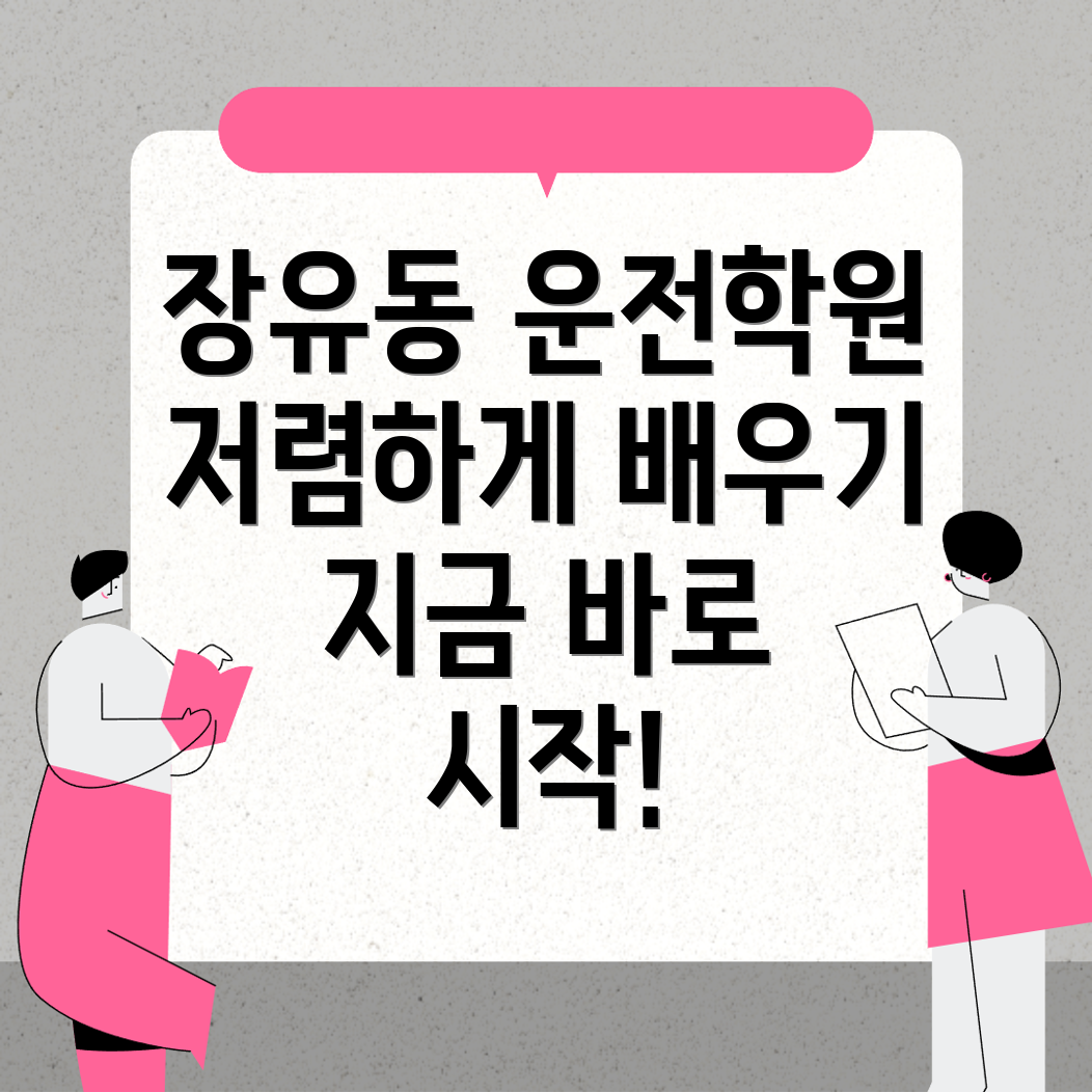 운전면허학원 비용
