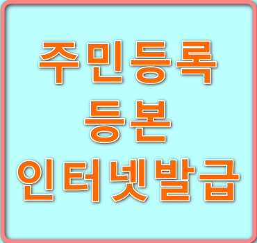 주민등록-등본인터넷발급-안내