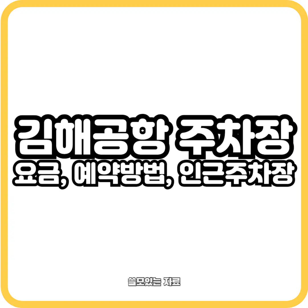 김해공항 주차장