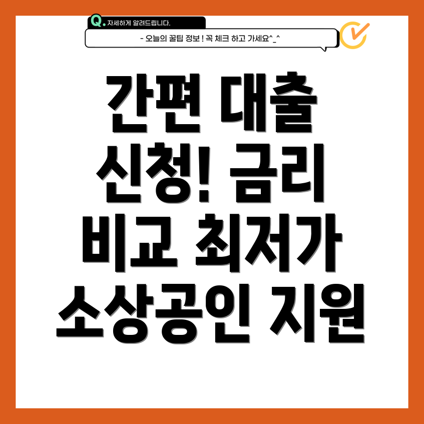 소상공인 비대면 운전자금 대출 간편 신청방법 & 금리 비교