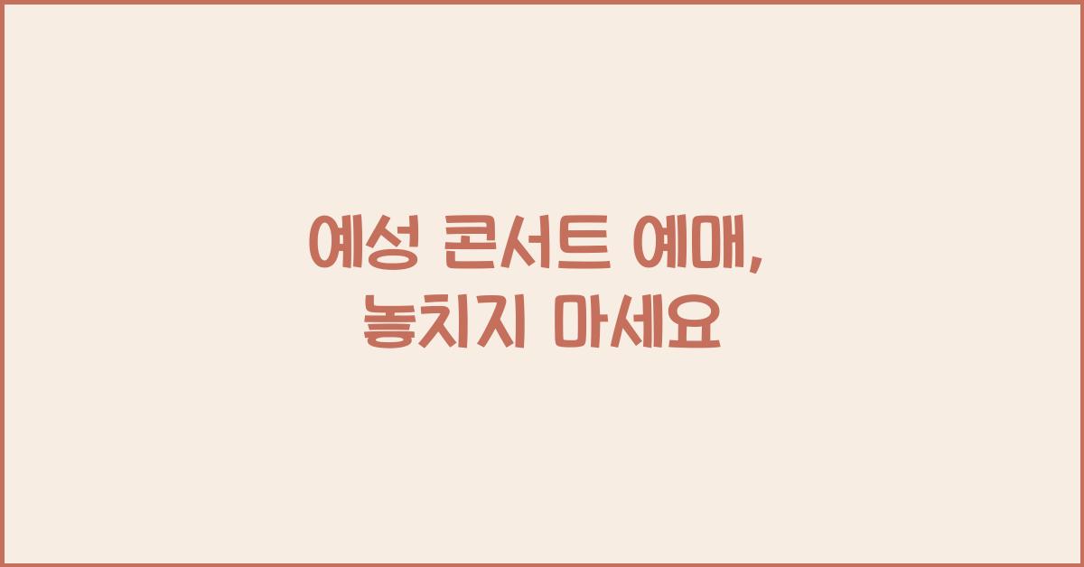 예성 콘서트 예매