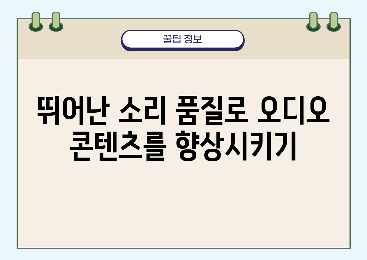 뛰어난 소리 품질로 오디오 콘텐츠를 향상시키기